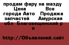 продам фару на мазду › Цена ­ 9 000 - Все города Авто » Продажа запчастей   . Амурская обл.,Благовещенский р-н